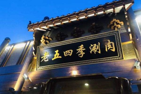 老五四季涮肉.jpeg