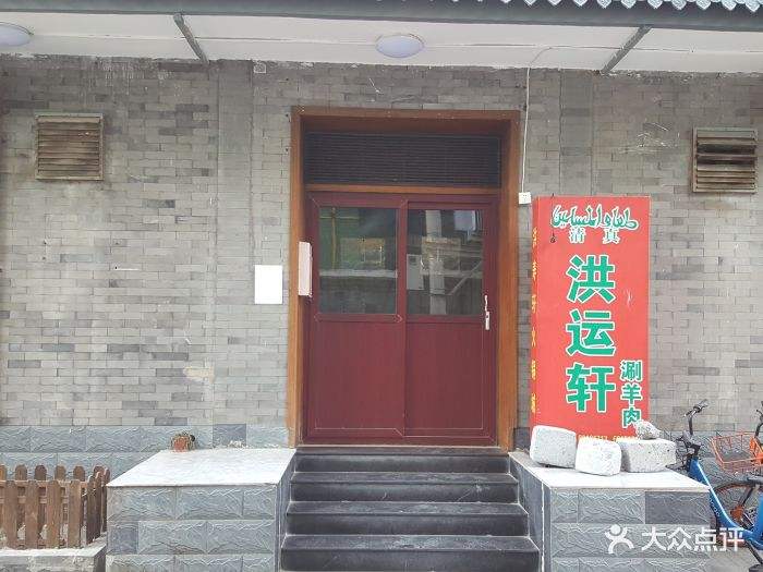 洪运轩饭庄.jpeg