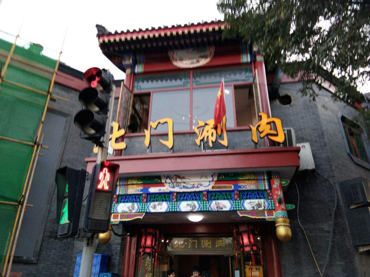 北门涮肉.jpeg
