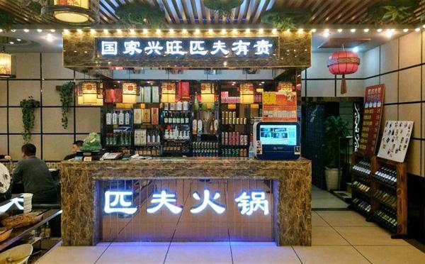 匹夫涮肉.jpeg