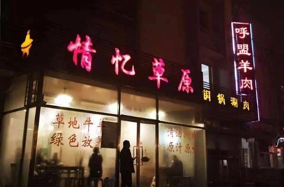 情忆草原涮肉馆.jpeg