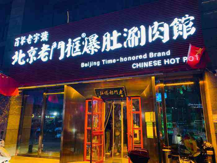 老门框爆肚涮肉.jpeg