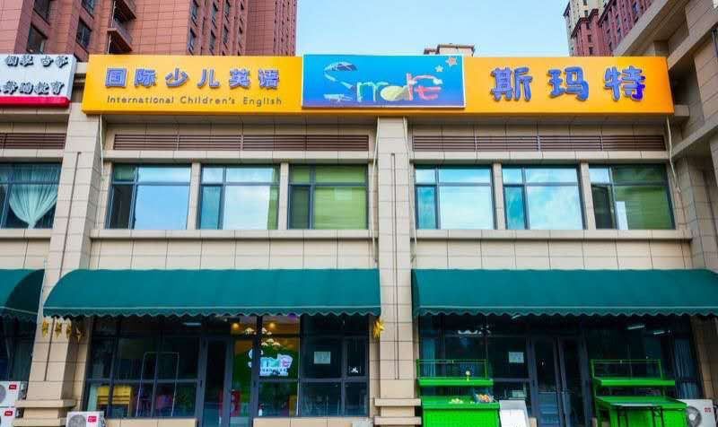 斯玛特国际少儿英语
